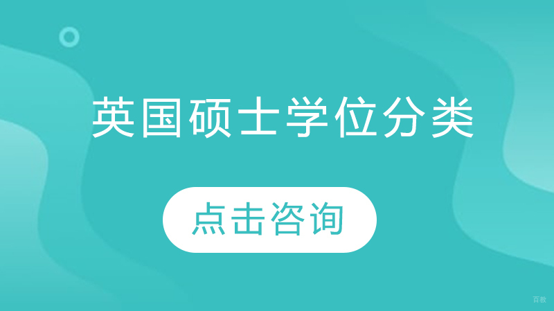 英国硕士类型全解析：学位体系与申请指南