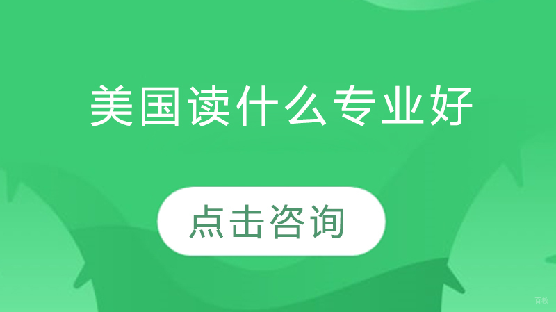 美国热门留学专业深度解析与指南