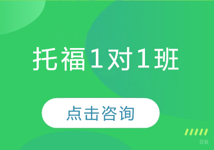 长春托福1对1定制班