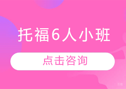 长春托福6人小班