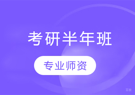 青岛考研半年班