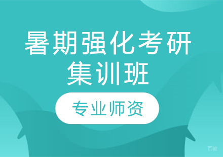 青岛暑期强化考研集训班