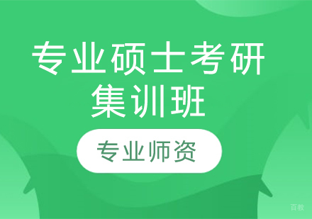  青岛专业硕士考研集训班