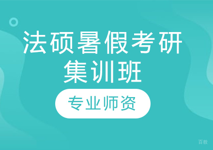  青岛法硕暑假考研集训班