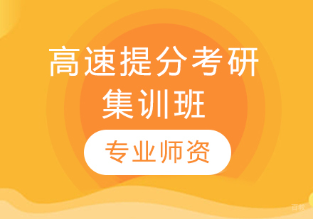  青岛高速提分考研集训班
