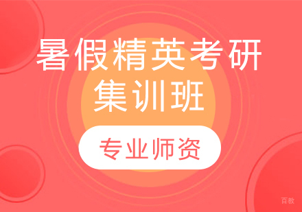  青岛暑假精英考研集训班