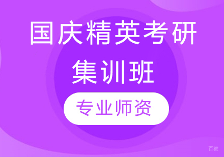  青岛国庆精英考研集训班