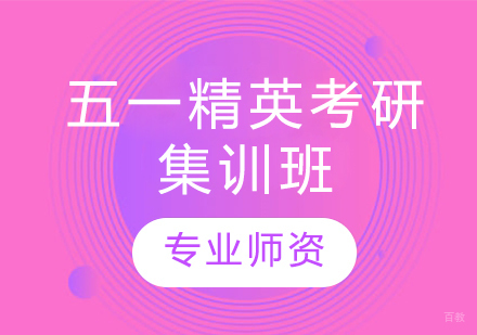  青岛五一精英考研集训班