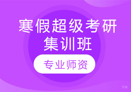  青岛寒假超级考研集训班