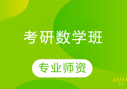  青岛考研数学班