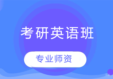  青岛考研英语班