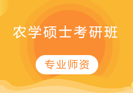  青岛农学硕士考研班