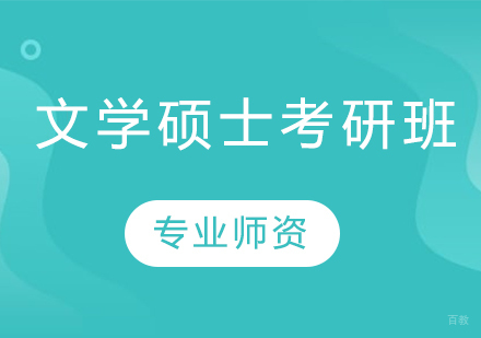 青岛文学硕士考研班