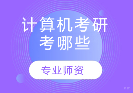 计算机专业考研科目全解析：必考内容与备考策略