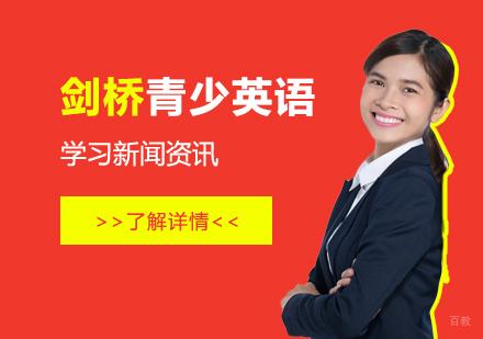 上海剑桥青少英语培训课程