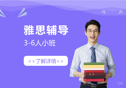 上海雅思3-6人小班课程