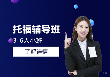  上海托福考试辅导班
