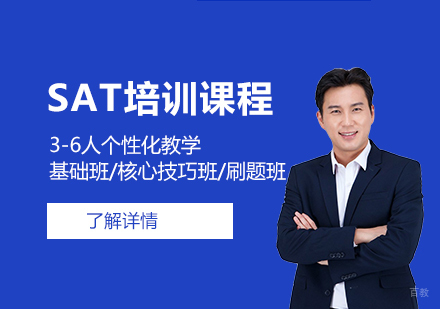  上海SAT3-6人小班培训课程
