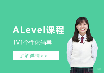  上海ALevel课程一对一辅导