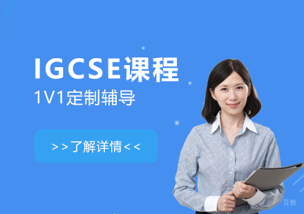  上海IGCSE课程一对一定制辅导