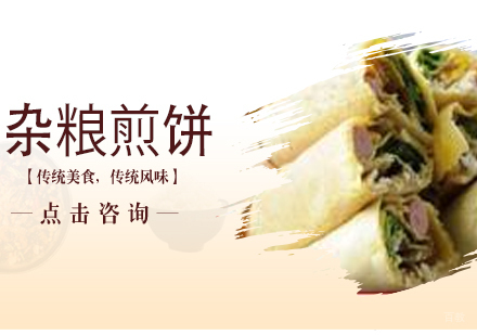 沈阳杂粮煎饼培训