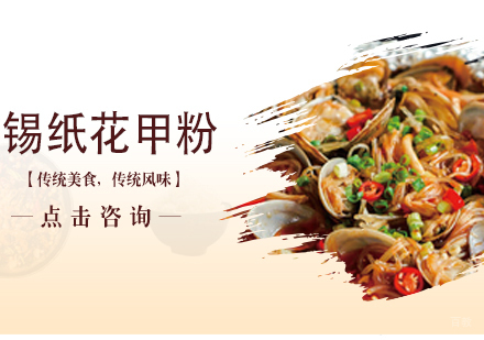 沈阳锡纸花甲粉培训