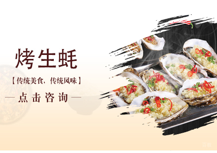 沈阳烤生蚝培训