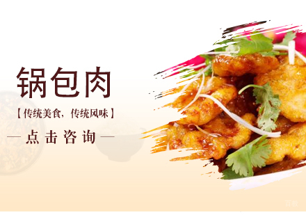 沈阳锅包肉培训