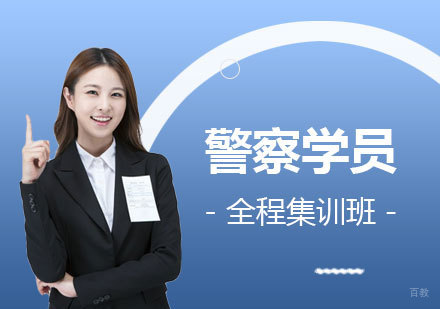  上海警察学员全程集训班