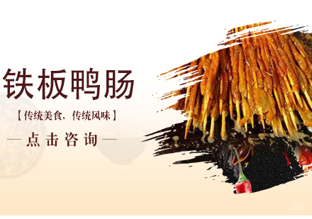 沈阳铁板鸭肠培训
