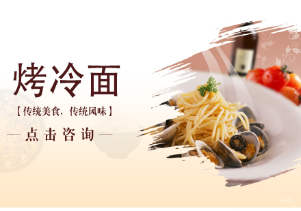 沈阳烤冷面培训
