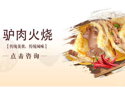 沈阳驴肉火烧培训