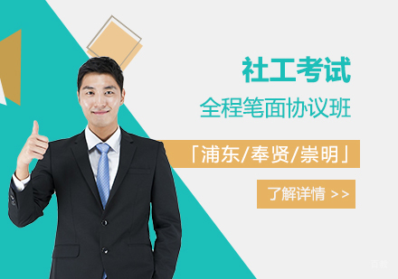  上海社工全程笔面协议班「浦东/奉贤/崇明」