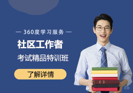  上海社区工作者考试精品特训班