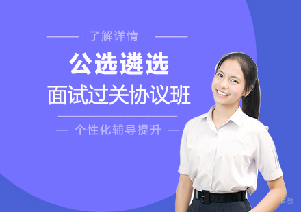  上海公选遴选面试过关协议班