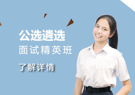  上海公选遴选面试精英班