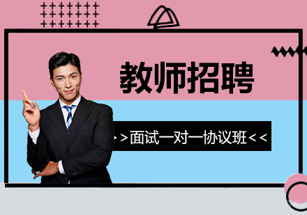  上海教师招聘面试一对一高端协议班