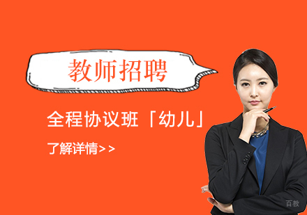  上海教师招聘全程协议班「幼儿」