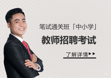  上海教师招聘笔试通关班「中小学」