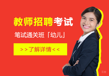  上海教师招聘笔试通关班「幼儿」