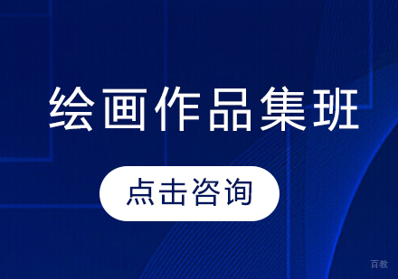 长春绘画作品集班