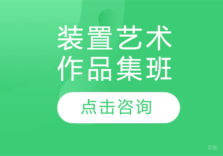 长春装置艺术作品集班