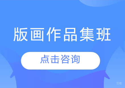 长春版画作品集班