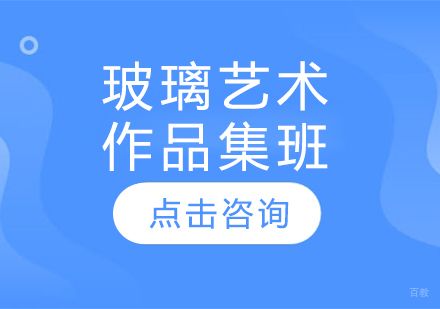 长春玻璃艺术作品集班