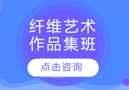 长春纤维艺术作品集班