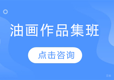 长春油画作品集班