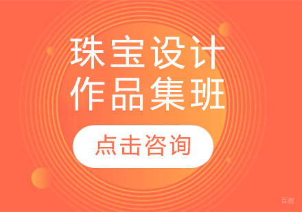 长春珠宝设计作品集班