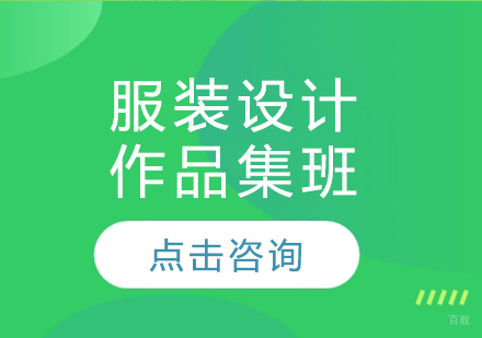 长春服装设计作品集班