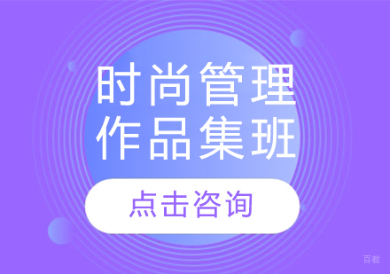 长春时尚管理作品集班