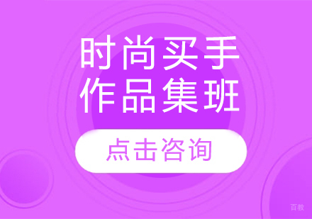 长春时尚买手作品集班